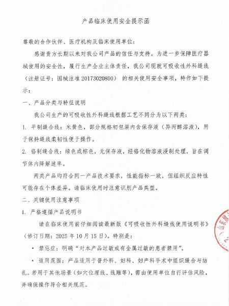 產(chǎn)品臨床使用安全提示函-1.jpg